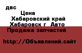  двс NISSAN TERRANO LR50 VG33 › Цена ­ 43 000 - Хабаровский край, Хабаровск г. Авто » Продажа запчастей   